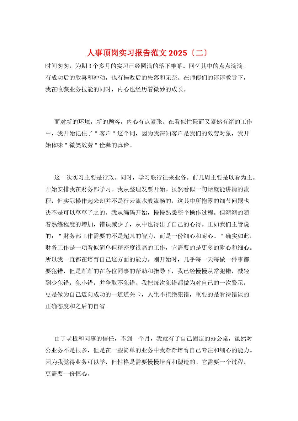 人事顶岗实习报告范文2025_第1页