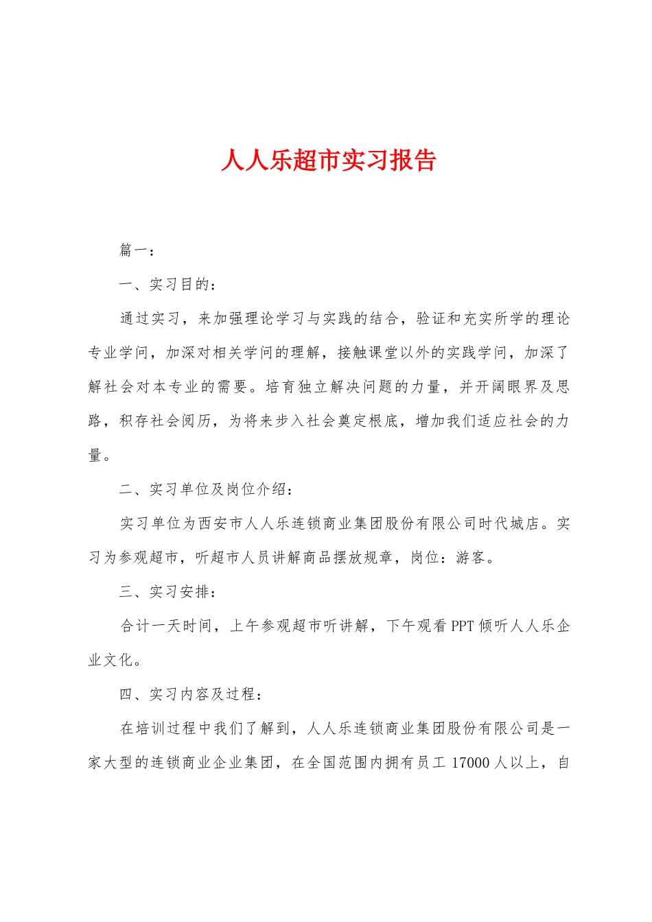 人人乐超市实习报告_第1页