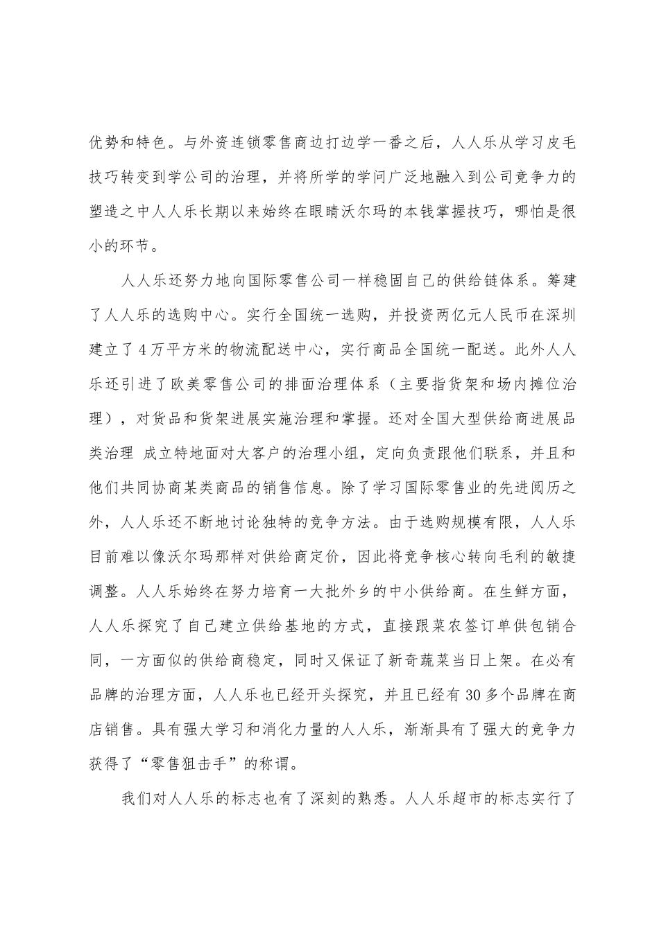 人人乐超市实习报告_第3页