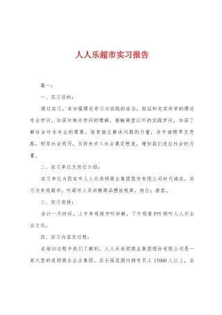 人人乐超市实习报告