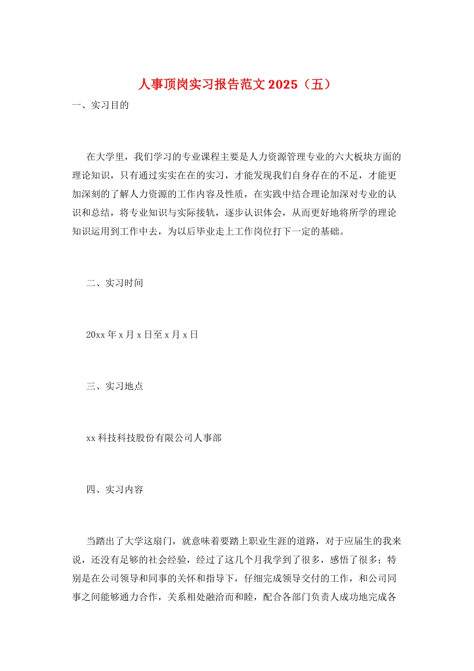 人事顶岗实习报告范文2021_第1页
