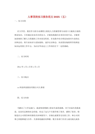 人事顶岗实习报告范文2021