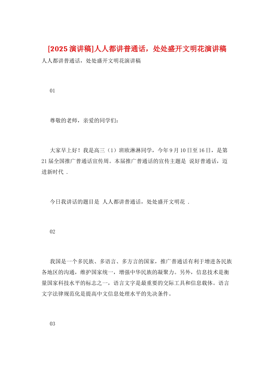 人人都讲普通话-处处盛开文明花演讲稿_第1页