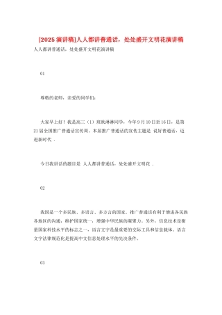 人人都讲普通话-处处盛开文明花演讲稿