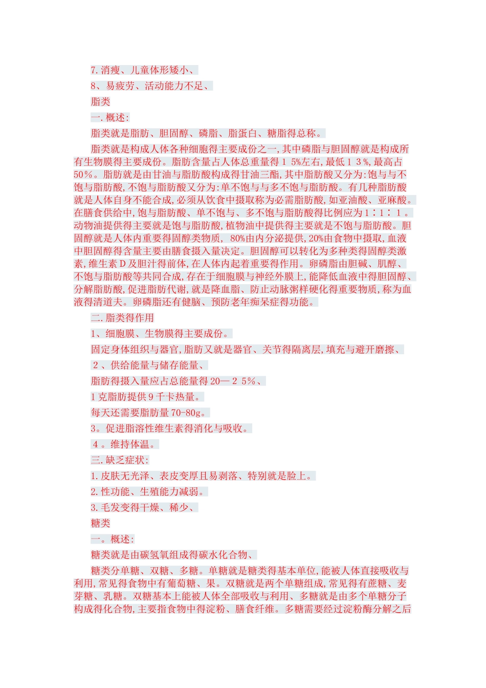 人体七大营养素与健康的关系_第2页