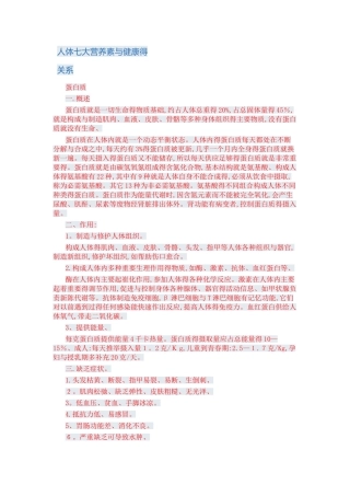 人体七大营养素与健康的关系