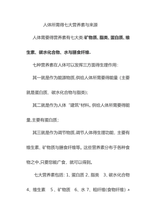 人体所需的七大营养素与来源