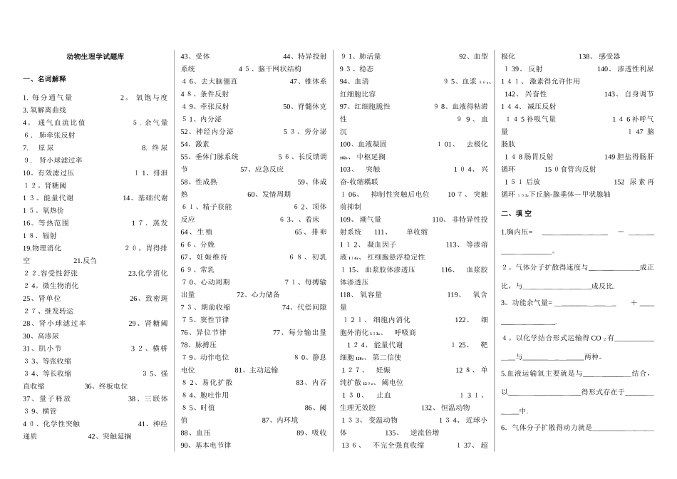 人体及动物生理学 题库 练习题_第1页
