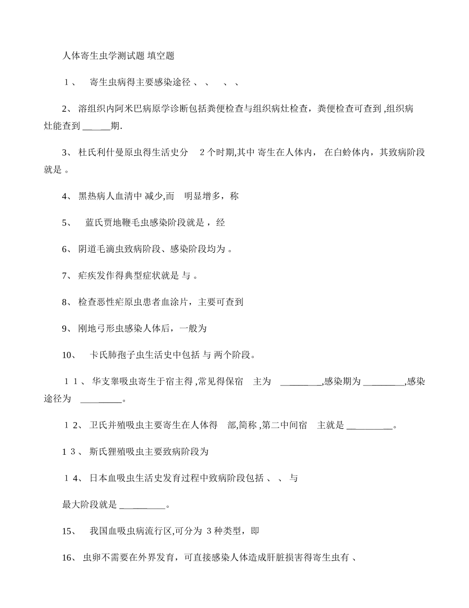 人体寄生虫学测试题 2_第1页