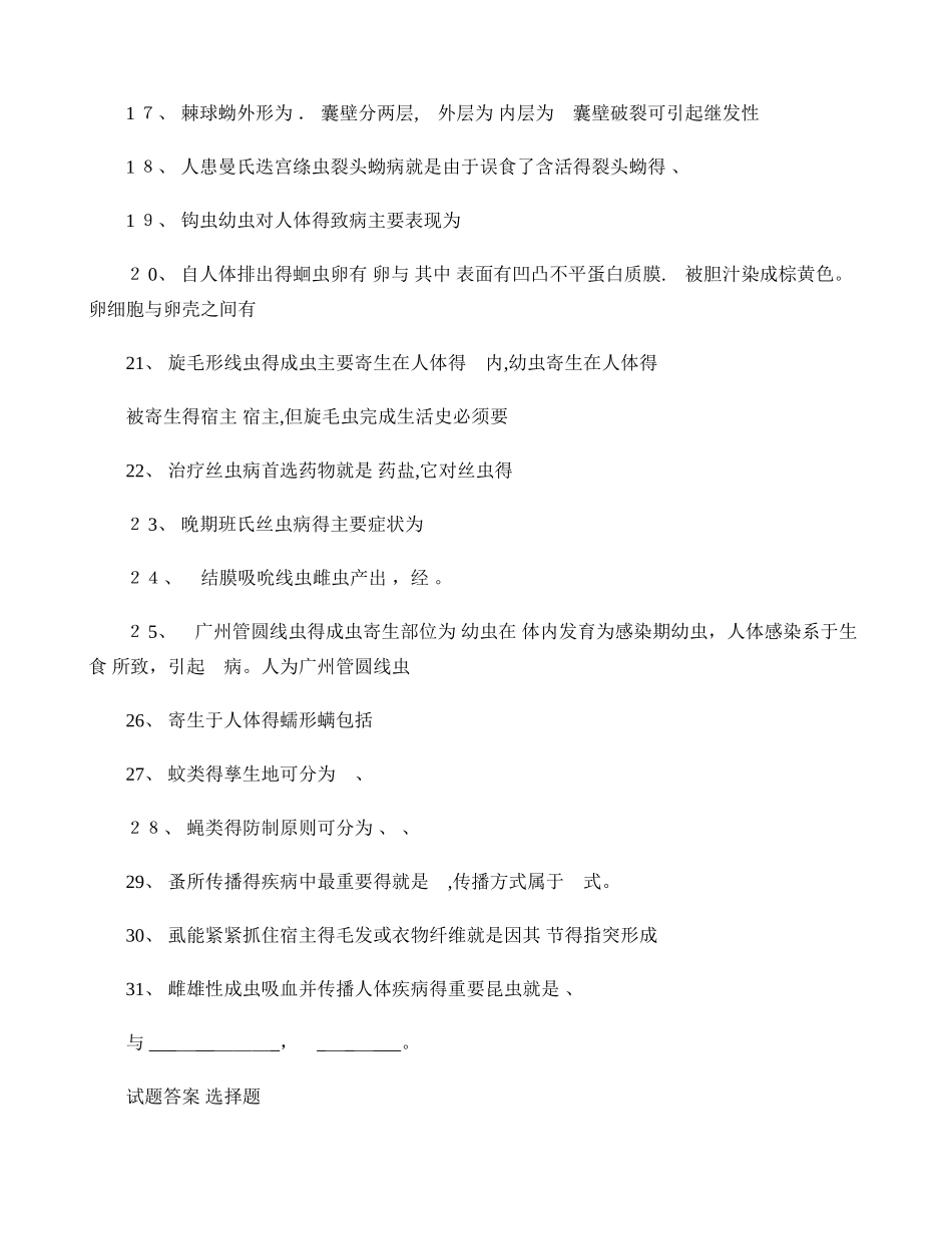 人体寄生虫学测试题 2_第2页