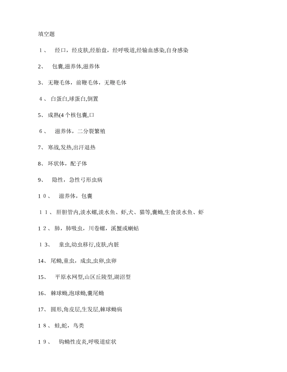 人体寄生虫学测试题 2_第3页