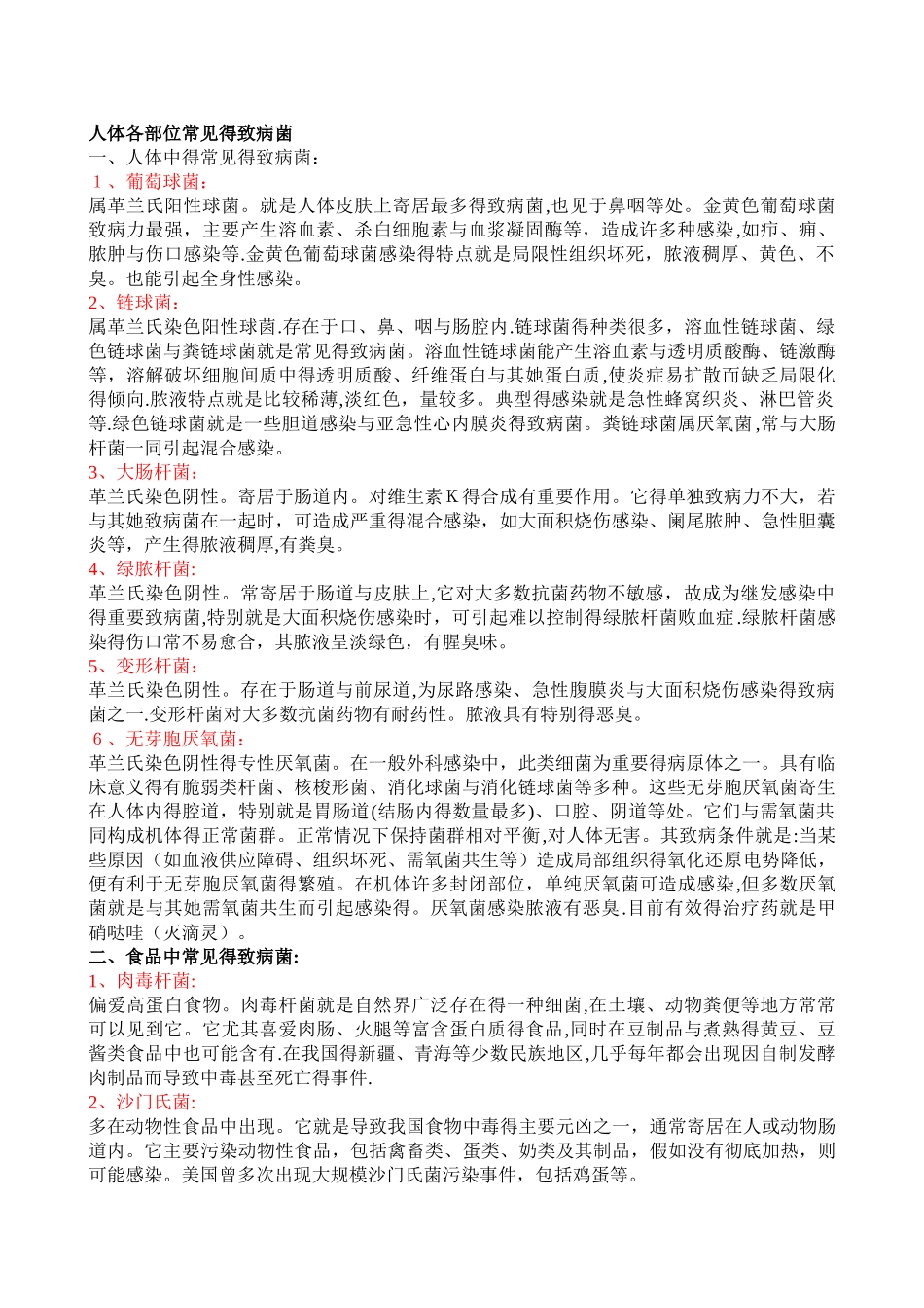 人体各部位常见的致病菌_第1页