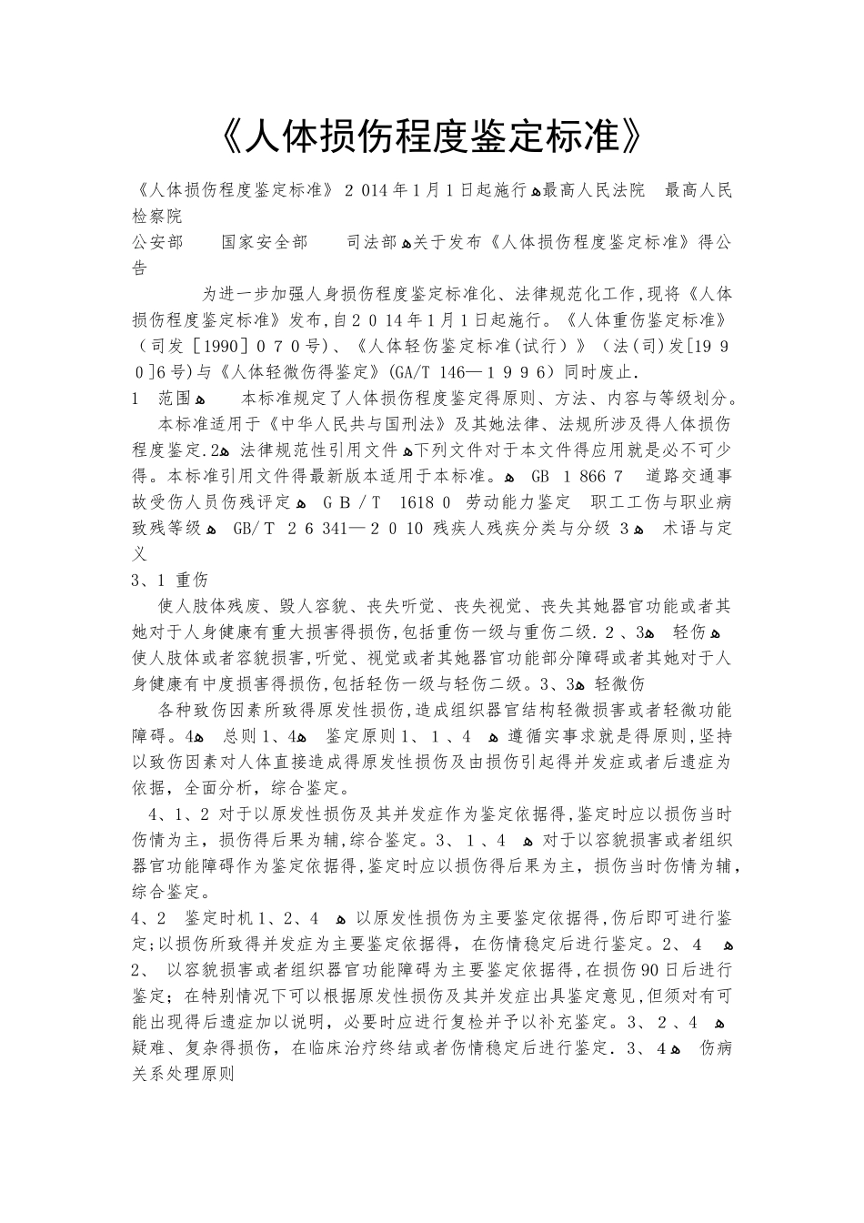 人体损伤程度鉴定标准_第1页