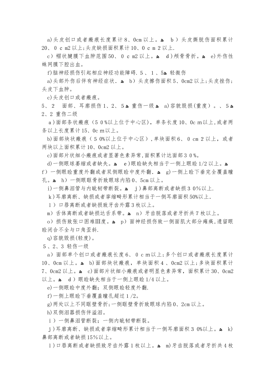 人体损伤程度鉴定标准_第3页