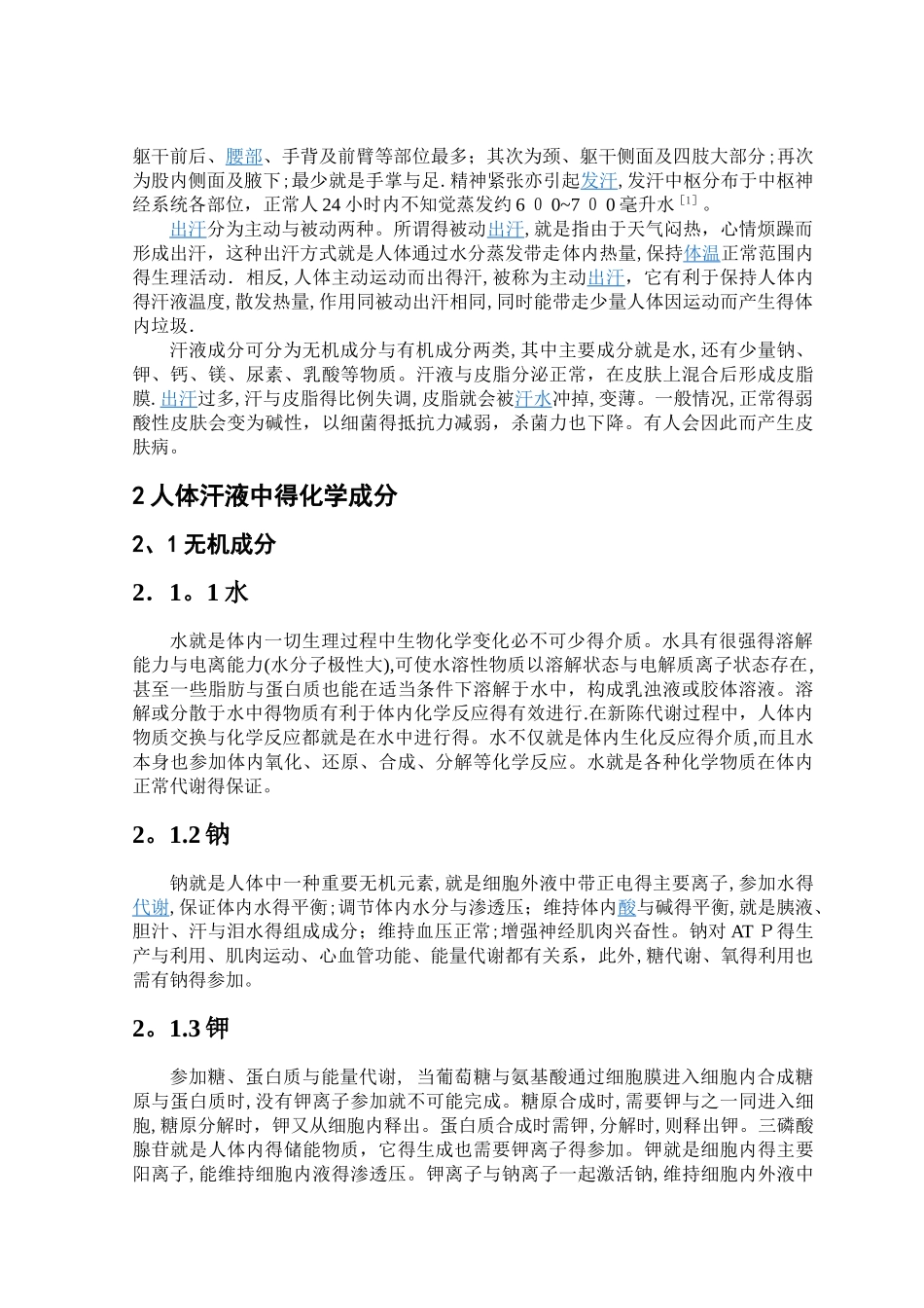 人体汗液中部分化学成分_第3页