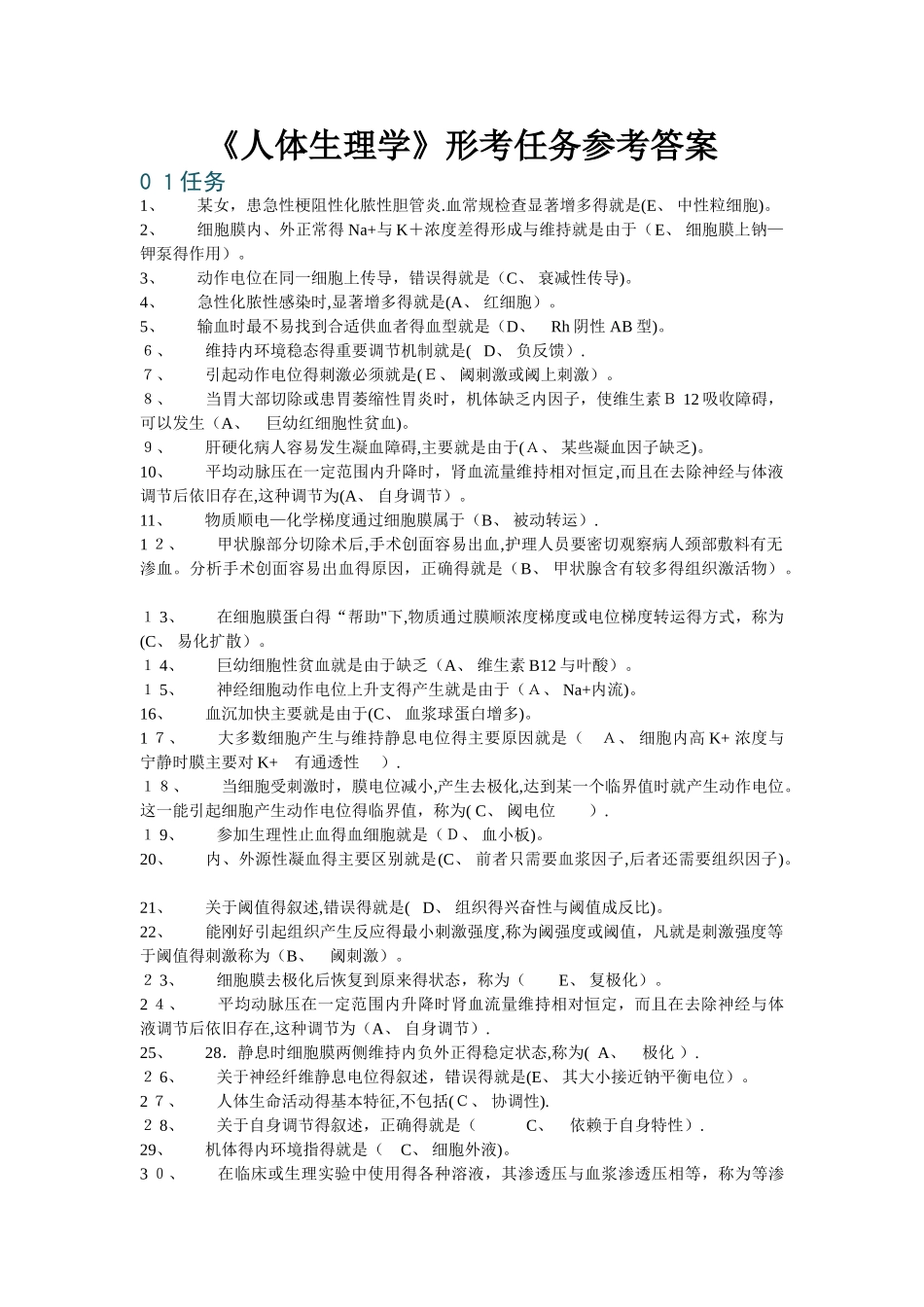 人体生理学形考任务及参考_第1页