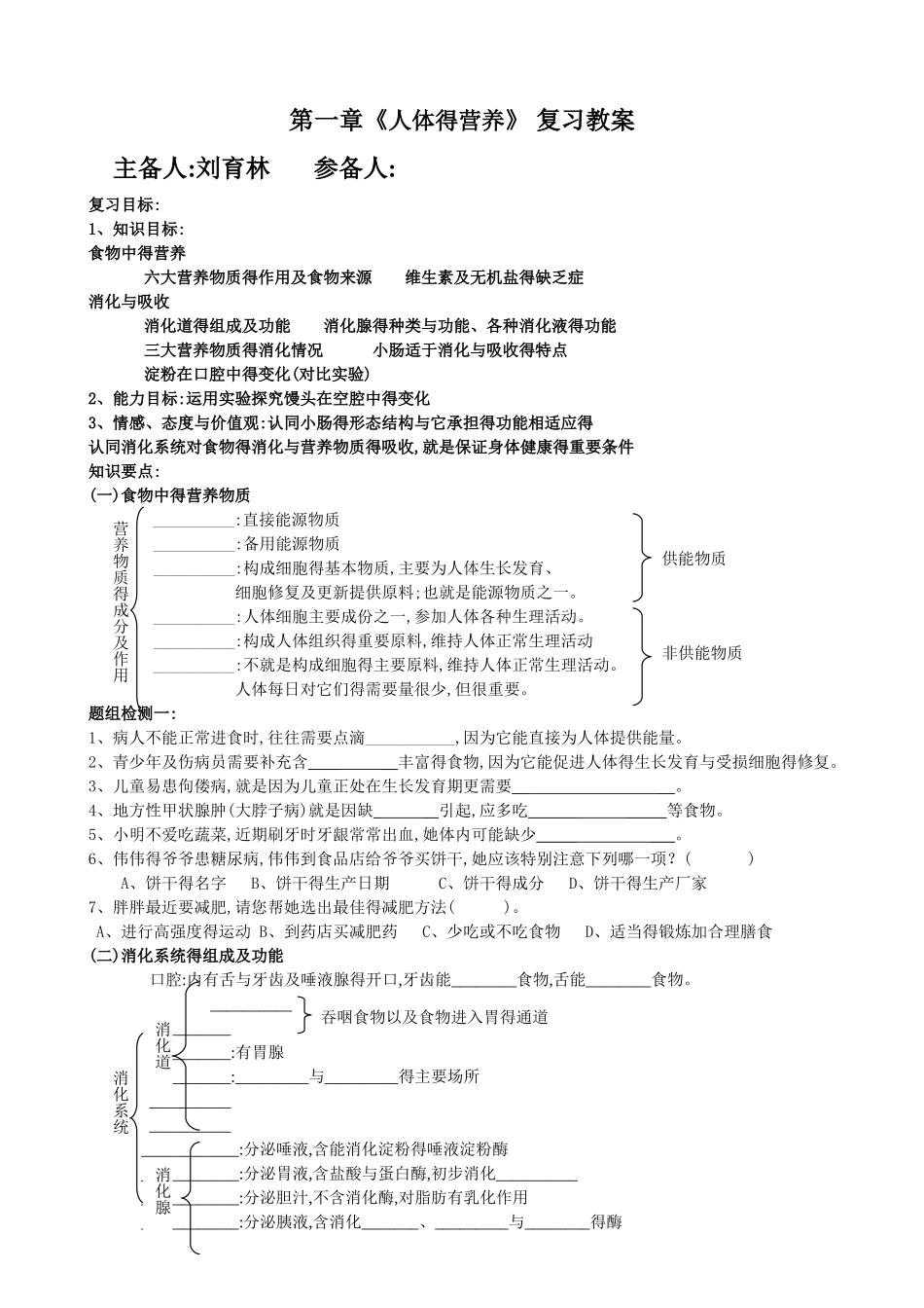 人体的营养复习教案_第1页