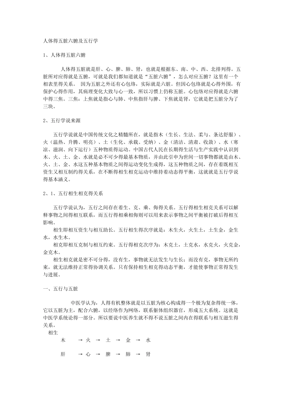 人体的五脏六腑及五行学_第1页