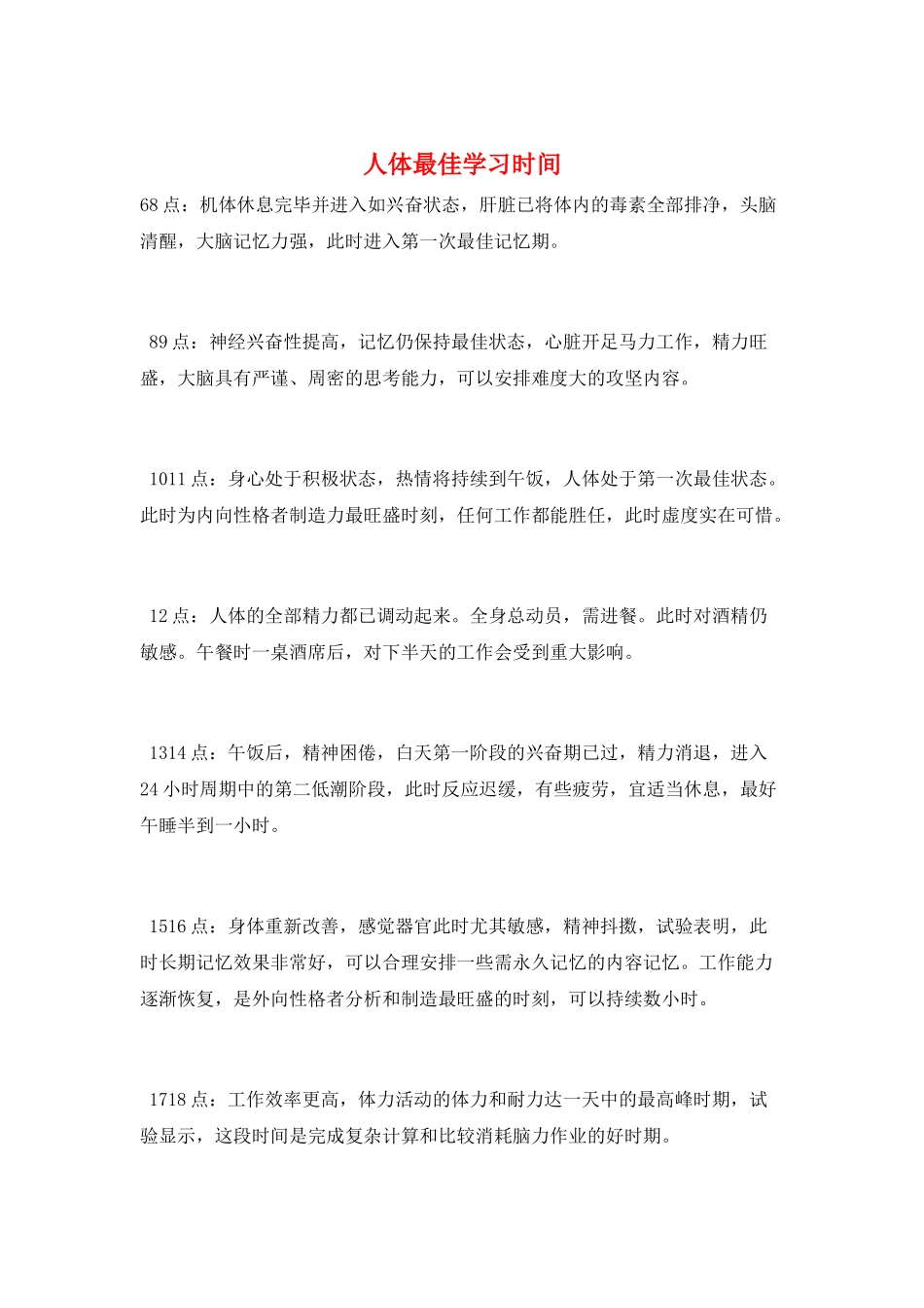 人体最佳学习时间_第1页