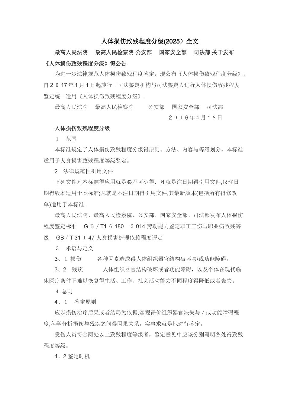 人体损伤致残程度分级全文_第1页