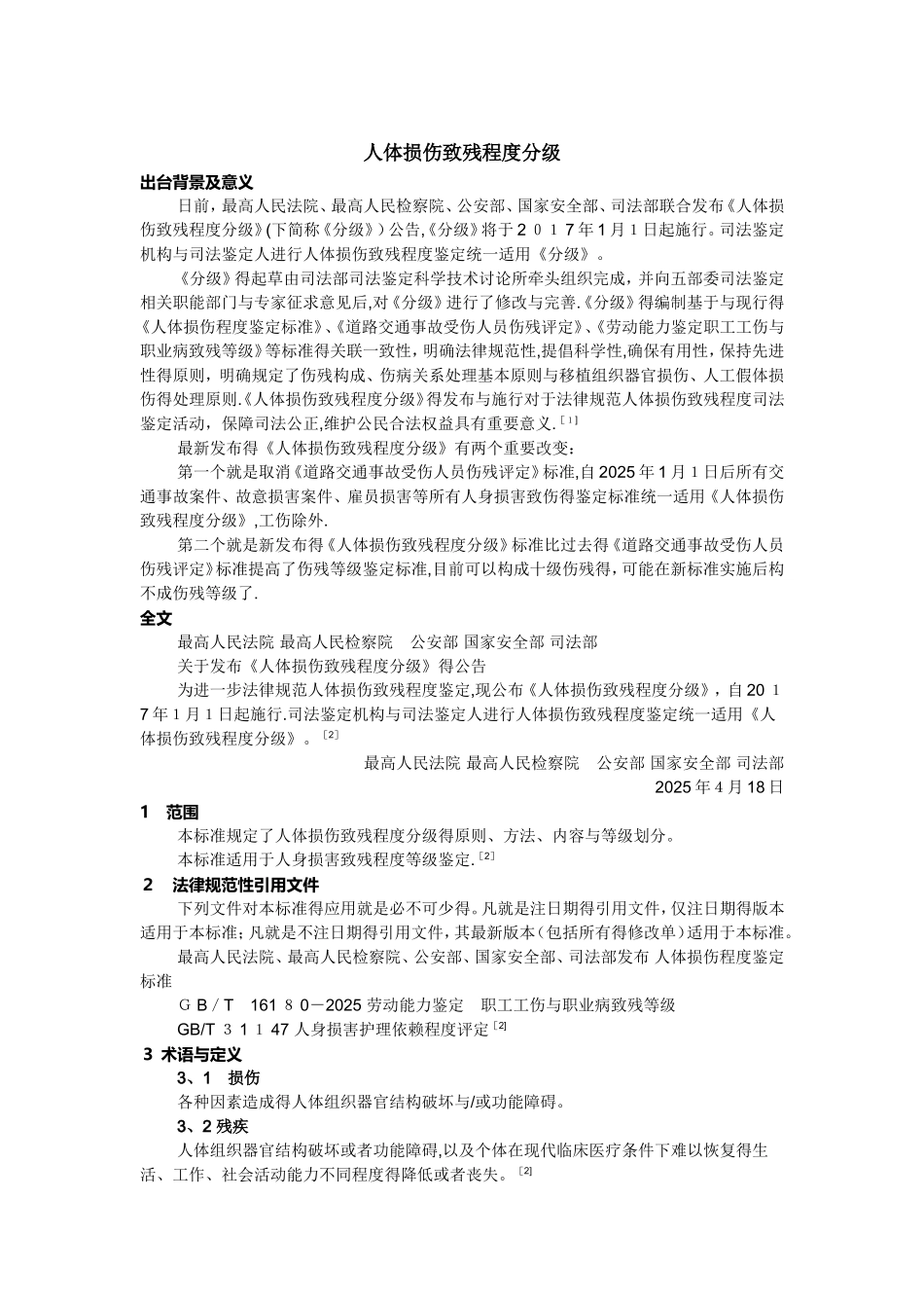 人体损伤致残程度分级_第1页