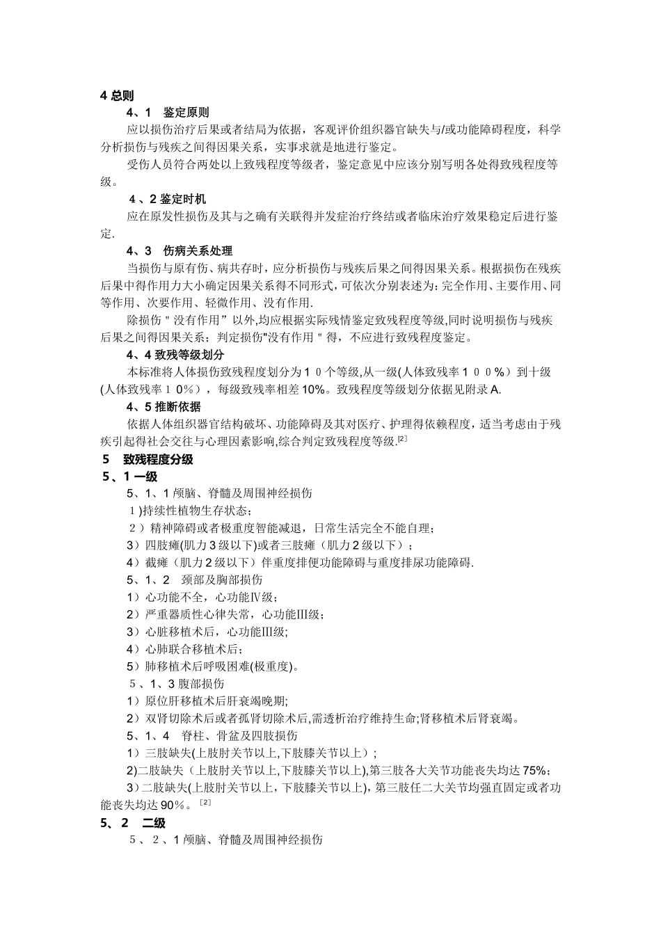 人体损伤致残程度分级_第2页