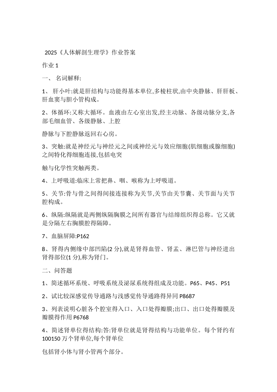 人体解剖生理学形成性考核册答案_第1页
