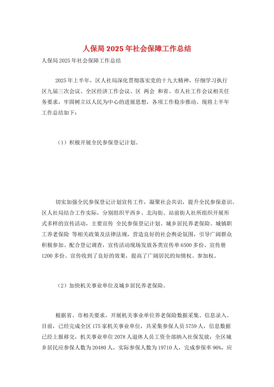 人保局2025年社会保障工作总结_第1页