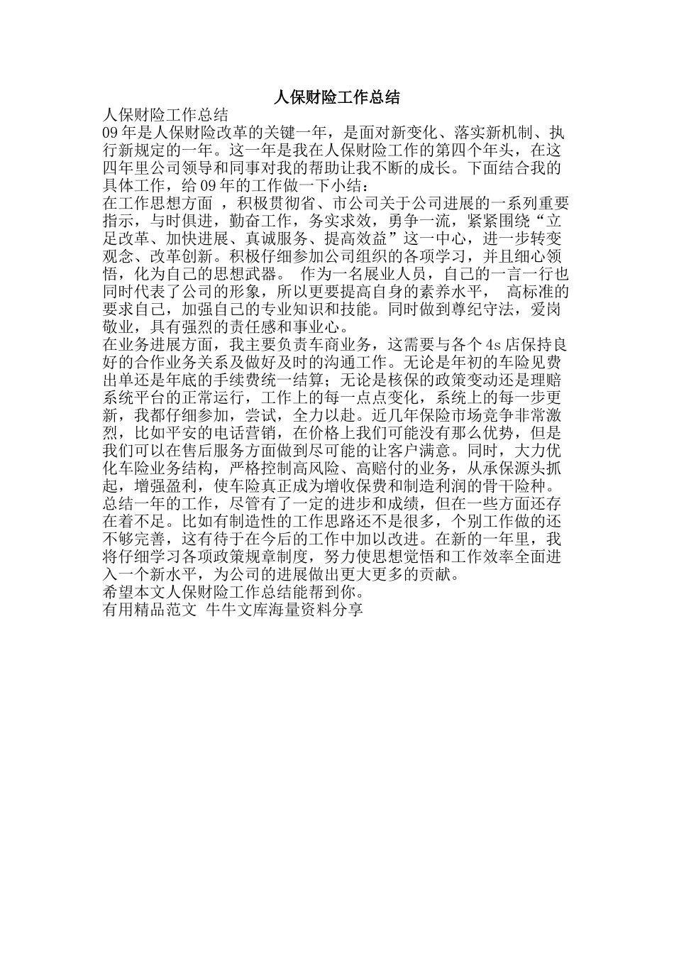 人保财险工作总结-精品范文资料_第1页