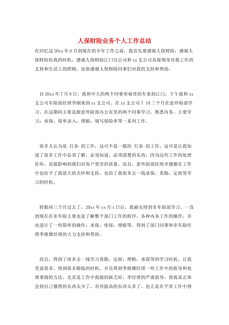 人保财险业务个人工作总结_第1页