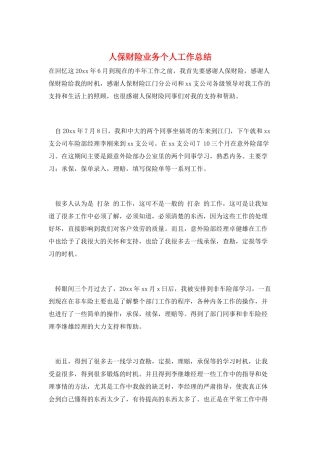 人保财险业务个人工作总结