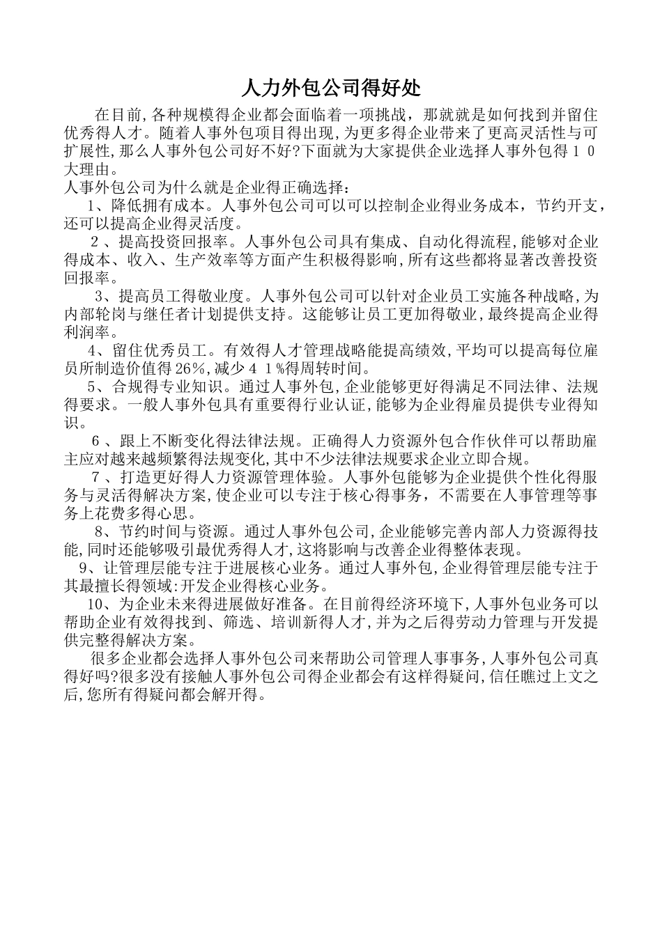 人力外包公司的好处_第1页