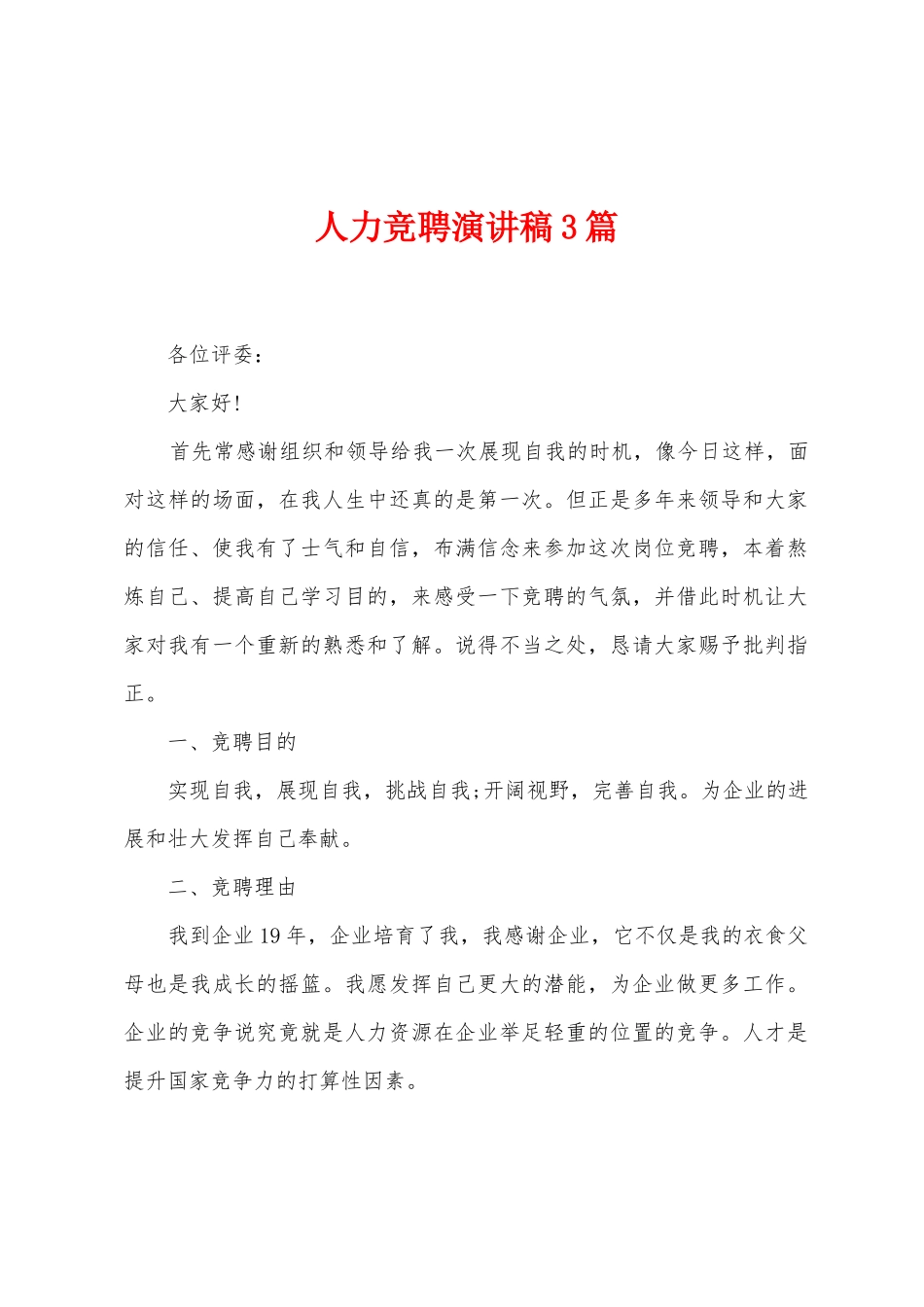 人力竞聘演讲稿3篇_第1页