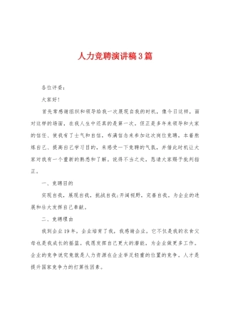 人力竞聘演讲稿3篇