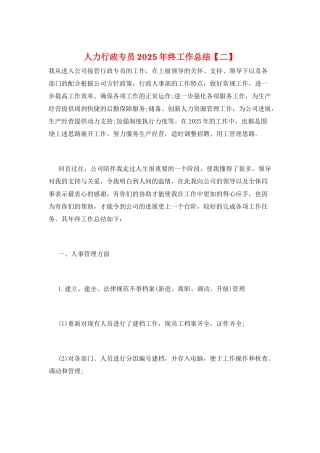 人力行政专员2025年终工作总结