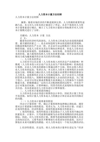 人力资本计量方法初探