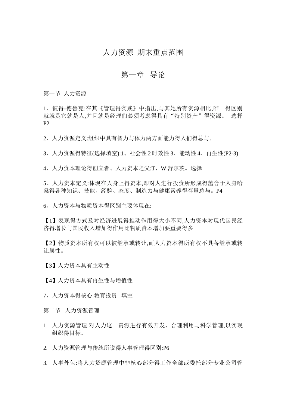 人力资源 期末重点范围_第1页