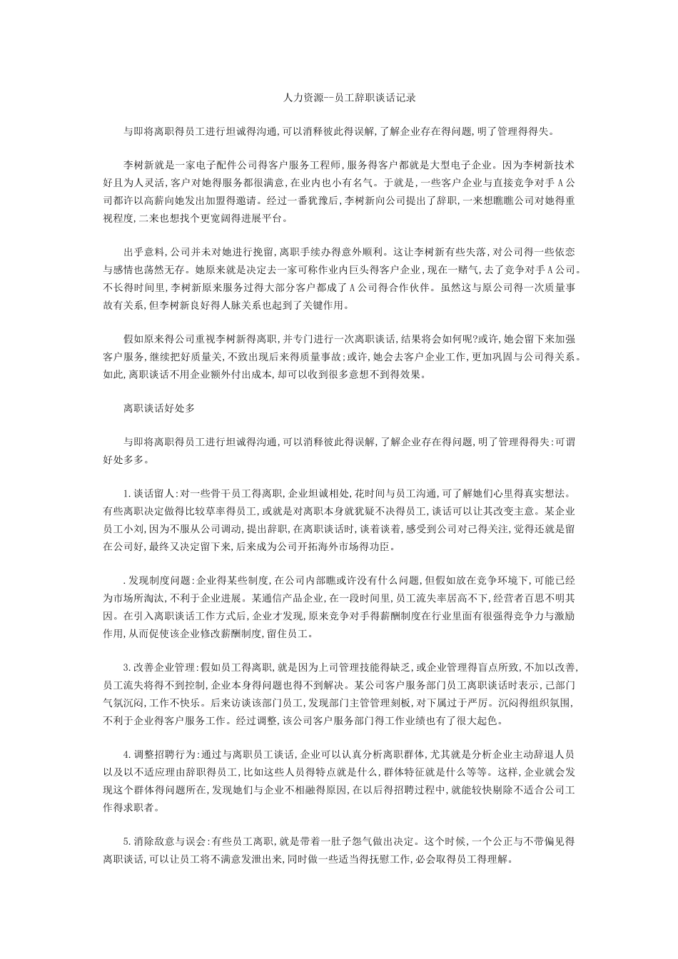人力资源--员工辞职谈话记录_第1页