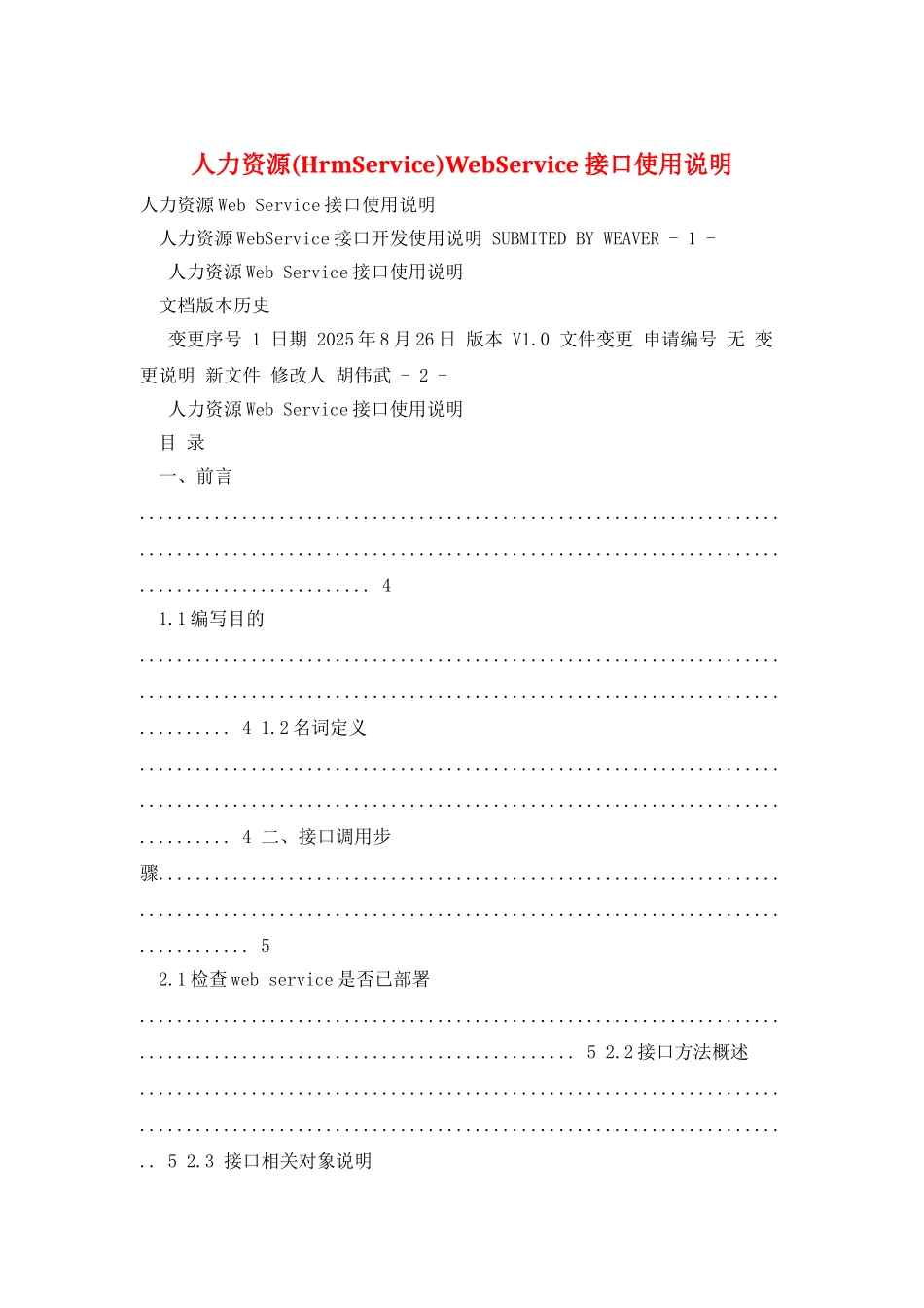 人力资源WebService接口使用说明_第1页