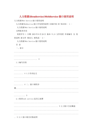 人力资源WebService接口使用说明