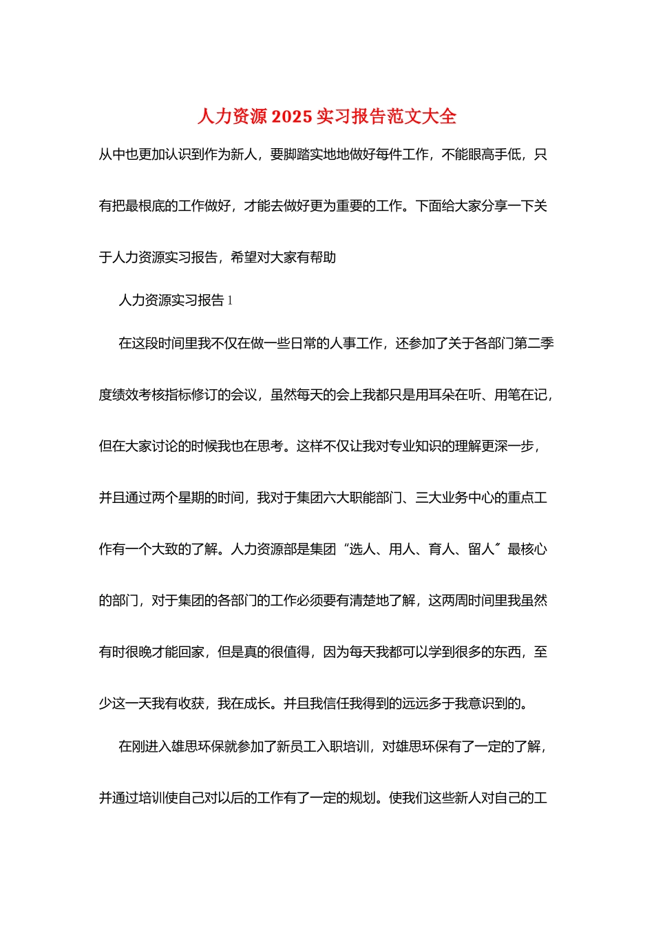 人力资源2025实习报告范文大全_第1页