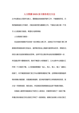 人力资源2025实习报告范文大全