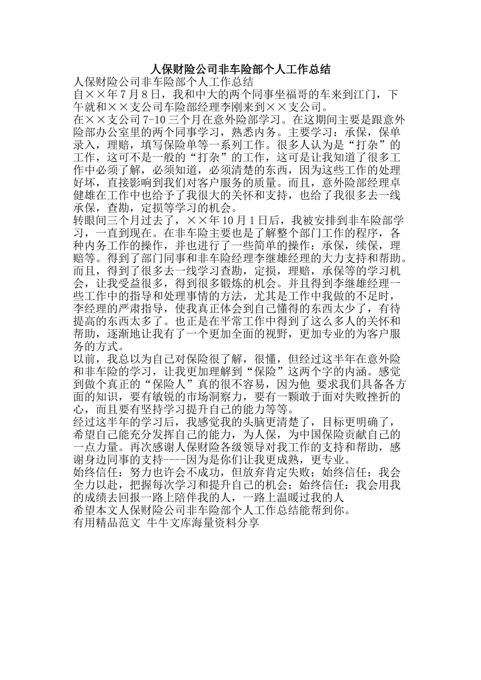 人保财险公司非车险部个人工作总结-精品范文资料_第1页