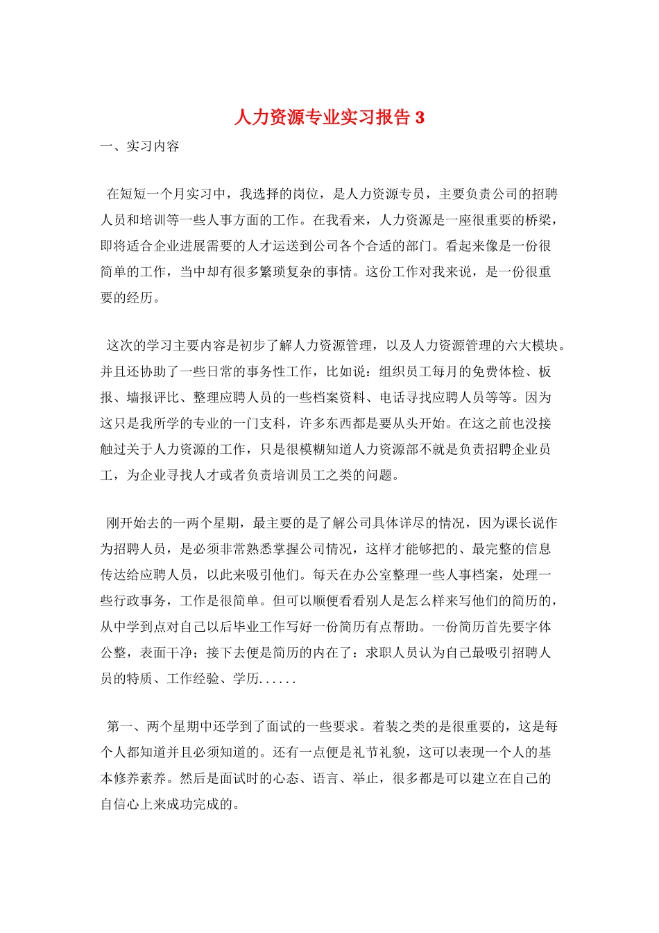 人力资源专业实习报告3_第1页