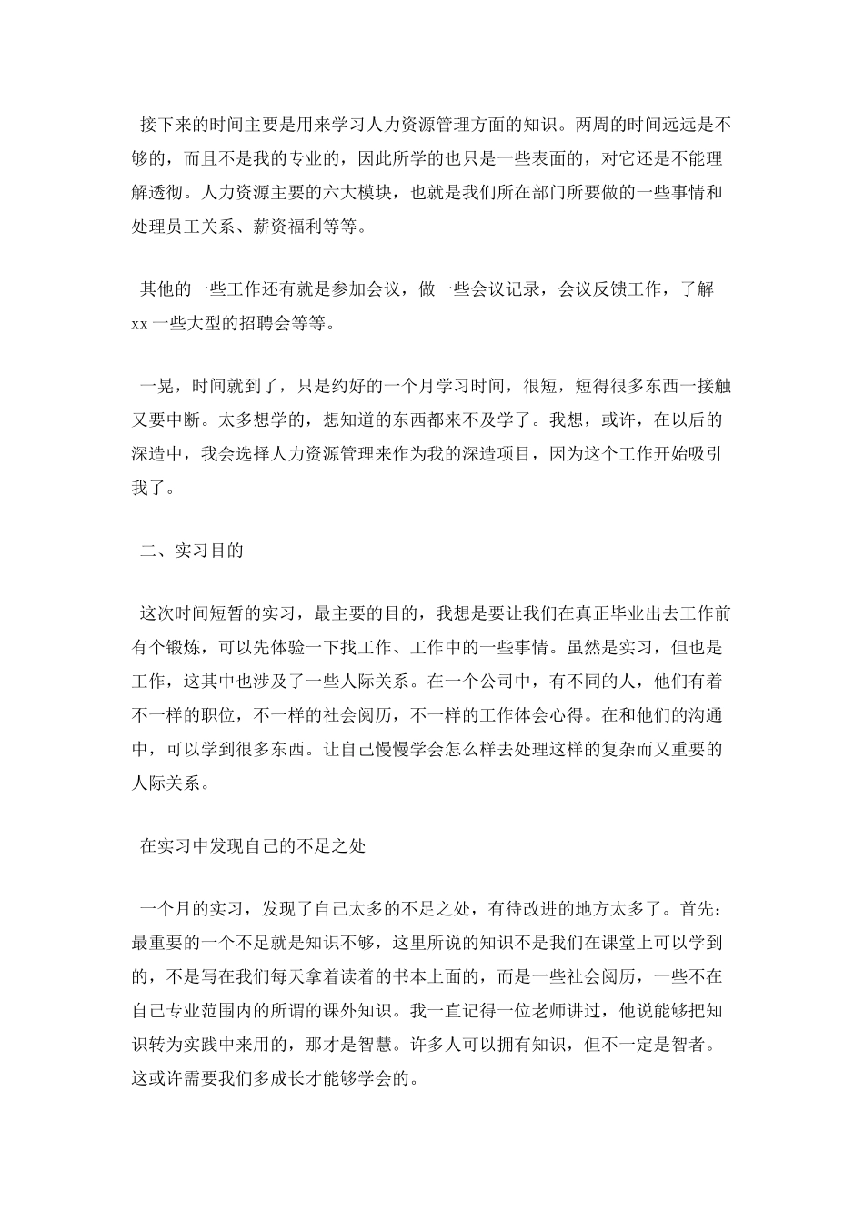 人力资源专业实习报告3_第2页