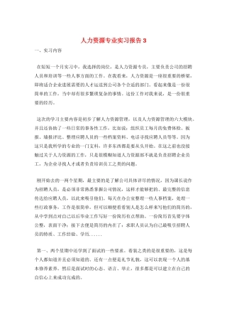 人力资源专业实习报告3