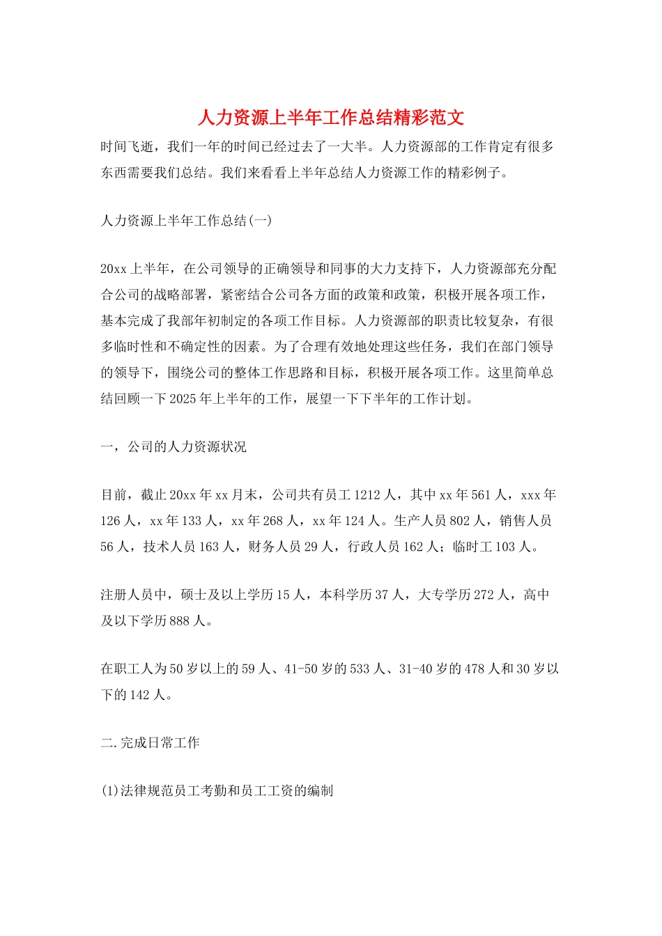 人力资源上半年工作总结精彩范文_第1页