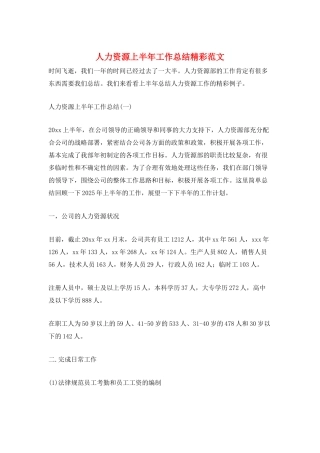 人力资源上半年工作总结精彩范文