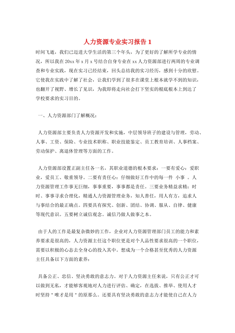 人力资源专业实习报告1_第1页