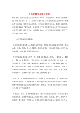 人力资源专业实习报告1